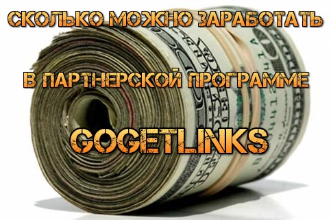 Сколько можно заработать в партнерской программе Gogetlinks.