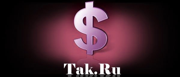 Мой опыт заработка в tak.ru, или как я начал внедрять контекстную рекламу в свои сайты.